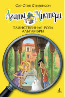 Агата Мистери Книга 12 Таинственная роза Альгамбры | Стивенсон - Девочка-детектив - Азбука - 9785389093690