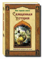 Священная история Библейские рассказы для детей | Воздвиженский - Моя первая книга - Воскресный день - 9785359010054