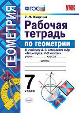 Геометрия 7 класс Рабочая тетрадь к учебнику Атанасяна | Мищенко - Учебно-методический комплект УМК - Экзамен - 9785377095538