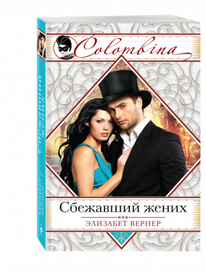 Сбежавший жених | Вернер - Colombina - Эксмо - 9785699862016