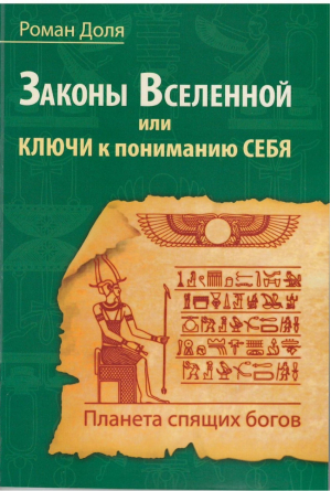 Законы Вселенной, или Ключи к пониманию себя Планета спящих богов | Доля - Альтернативная психология - Амрита - 9785000535509