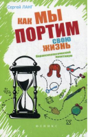 Как мы портим свою жизнь. Парапсихологический практикум | Ланг Сергей - Практическая магия - Феникс - 9785222273753