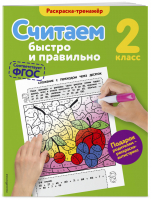 Считаем быстро и правильно 2 класс | Горохова - Тренажер - Эксмо - 9785699899647