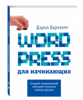 Wordpress для начинающих | Бартлетт - Мировой компьютерный бестселлер - Эксмо - 9785699814121