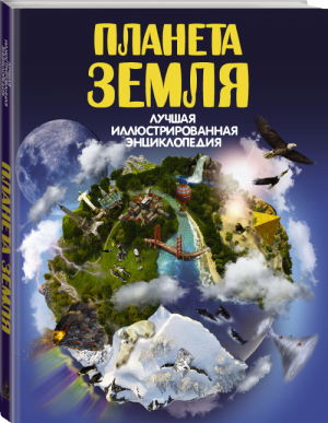 Планета Земля | Кошевар - Лучшая иллюстрированная энциклопедия - АСТ - 9785171040918