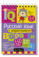 Русский язык с нейропсихологом 3-4 класс Умный блокнот | Емельянова - Умный блокнот - Айрис-Пресс - 9785811259762