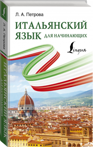 Итальянский язык для начинающих | Петрова - Итальянский язык с Л. Петровой - АСТ - 9785171146276