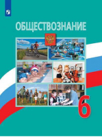 Обществознание 6 класс Учебник | Виноградова - Академический школьный учебник - Просвещение - 9785090704243