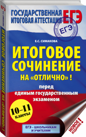 Итоговое сочинение на Отлично! перед ЕГЭ | Симакова - ЕГЭ - АСТ - 9785171140397