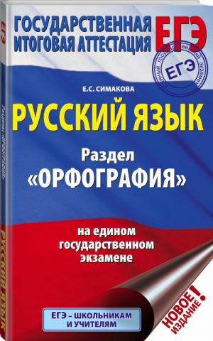 ЕГЭ Русский язык Раздел Орфография | Симакова - ЕГЭ - АСТ - 9785171166977