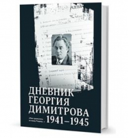 Дневник Георгия Димитрова 1941-1945 года Они сражались за нашу Родину... | Димитров - Кучково поле - 9785907171091