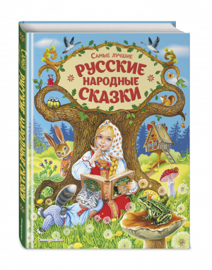 Самые лучшие русские народные сказки (ил. Е. Здорновой и др) | Толстой и др. - Русские сказки - Эксмо - 9785041104474