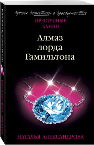 Алмаз лорда Гамильтона | Александрова - Преступные камни - Эксмо - 9785041198039