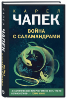 Война с саламандрами | Чапек - Young Adult - Like Book (Эксмо) - 9785041207380