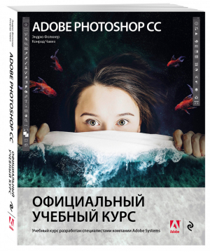 Adobe Photoshop СС. Официальный учебный курс | Фолкнер Эндрю Чавез Конрад - Мировой компьютерный бестселлер (обложка) - Эксмо - 9785041090531