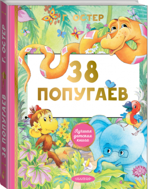 38 попугаев | Остер - Лучшая детская книга - АСТ - 9785171455927