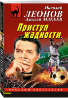 Приступ жадности | Леонов Николай Иванович Макеев Алексей Викторович - Русский бестселлер (мяг) - Эксмо-Пресс - 9785041714666