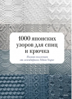 1000 японских узоров для спиц и крючка. Полная коллекция от легендарного Nihon Vogue - Магия хэндмейда - Манн, Иванов и Фербер - 9785001959465