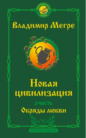 Новая цивилизация. Часть 2. Обряды любви | Мегре Владимир Николаевич - Звенящие кедры России (м) - АСТ - 9785171560003