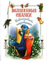 Волшебные сказки девчонкам и мальчишкам - Девчонкам и мальчишкам - Оникс - 9785329009668