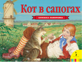 Кот в сапогах | Шустова - Книга-панорама - Росмэн - 9785353010135