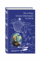 Таинственный остров | Верн - Всемирная классика приключений - Эксмо - 9785699727322