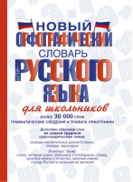 Новый орфографический словарь русского языка для школьников | Алабугина - Словарь школьный новый - АСТ - 9785171015039