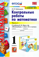 Математика 1 класс Контрольные работы к учебнику Моро Часть 1 | Рудницкая - Учебно-методический комплект УМК - Экзамен - 9785377117391