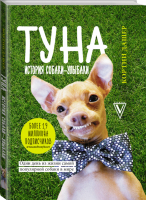 Туна История собаки-улыбаки | Дашер - Звезда инстаграма - АСТ - 9785170922758