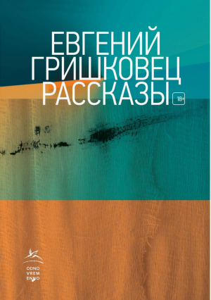 Евгений Гришковец Рассказы | Гришковец - Книги Евгения Гришковца - Иностранка / КоЛибри - 9785389163904