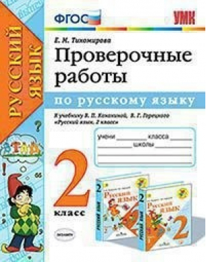 Русский язык 2 класс Проверочные работы к учебнику Канакиной, Горецкого | Тихомирова - Учебно-методический комплект УМК - Экзамен - 9785377146797