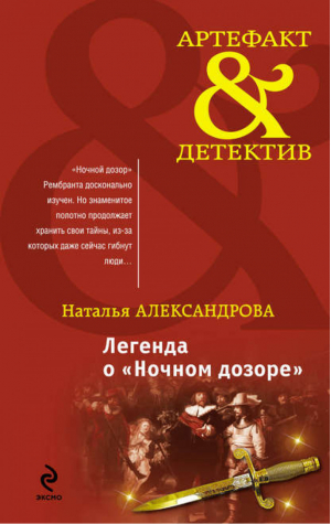 Легенда о Ночном дозоре | Александрова - Артефакт & Детектив - Эксмо - 9785699502714