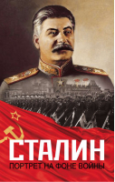 Сталин Портрет на фоне войны | Шестаков -  - АСТ - 9785170780211