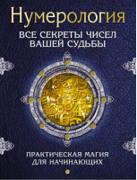 Нумерология Все секреты чисел вашей судьбы | Матвеев - Чтение будущего - АСТ - 9785170874255