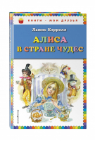 Алиса в Стране чудес | Кэрролл - Книги - мои друзья - Эксмо - 9785699642885