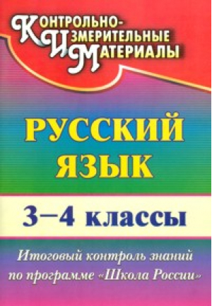 Русский язык 3-4 классы Итоговый контроль знаний | Лисицина - КИМ - Учитель - 9785705740796