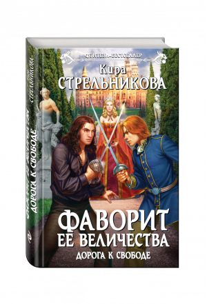 Фаворит ее величества Дорога к свободе | Стрельникова - Фэнтези-бестселлер - Эксмо - 9785699847679