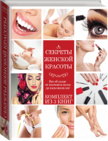 Секреты женской красоты (комплект из 3 книг) - Красота и мода - АСТ - 9785170979554