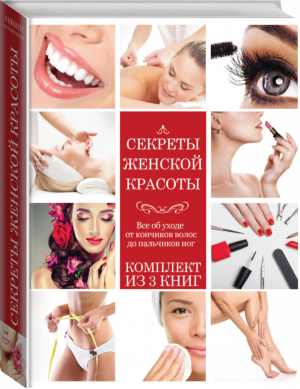 Секреты женской красоты (комплект из 3 книг) - Красота и мода - АСТ - 9785170979554