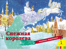 Снежная королева Панорамка | Андерсен - Книга-панорама - Росмэн - 9785353079644