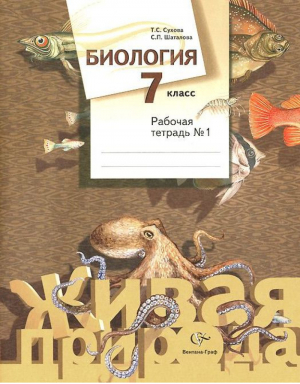 Биология 7 класс Рабочая тетрадь № 1 | Сухова - Живая природа - Вентана-Граф - 9785360082996