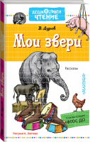 Мои звери | Дуров - Дошкольное чтение - АСТ - 9785171118389