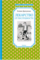 Лекарство от послушности | Драгунская - Чтение - лучшее учение - Махаон - 9785389153554