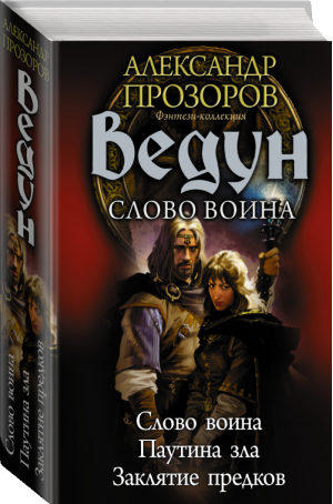 Ведун Слово воина | Прозоров - Боевая фантастика - АСТ - 9785171137175