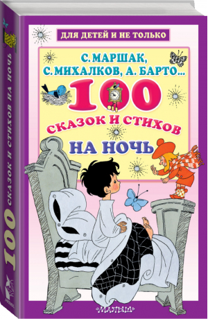 100 сказок и стихов на ночь | Маршак и др. - Для детей и не только - АСТ - 9785171140830