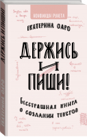 Держись и пиши Бесстрашная книга о создании текстов | Оаро - Нонфикшн Рунета - Времена (АСТ) - 9785171176655