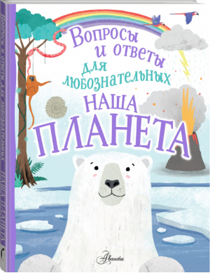 Наша планета | Бедуайер - Вопросы и ответы для любознательных - Аванта - 9785171184728