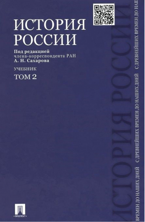 История России с древнейших времен до наших дней Учебник Том 2 | Сахаров -  - Проспект - 9785392331321