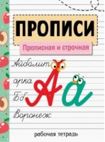 Прописная и строчная | Никитина - Прописи. Рабочая тетрадь - Стрекоза - 9785995149293