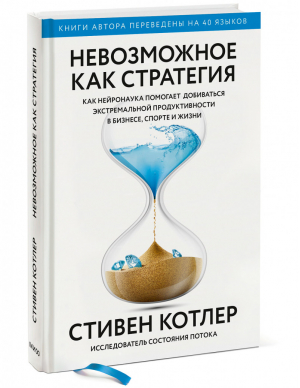 Невозможное как стратегия. Как нейронаука помогает добиваться экстремальной продуктивности в бизнесе | Котлер Стивен - Психология бизнеса - Манн, Иванов и Фербер - 9785001699095